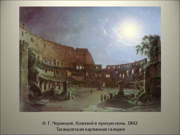 Н. Г. Чернецов. Колизей в лунную ночь. 1842 Таганрогская картинная галерея 