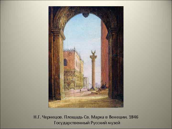 Н. Г. Чернецов. Площадь Св. Марка в Венеции. 1846 Государственный Русский музей 