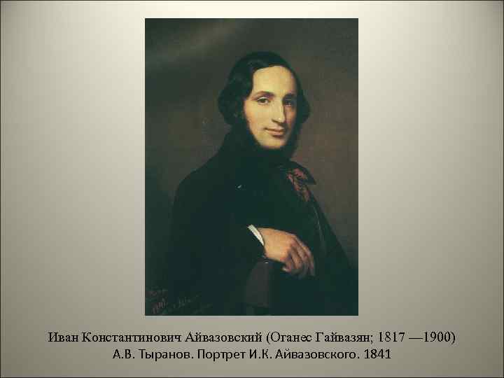 Иван Константинович Айвазовский (Оганес Гайвазян; 1817 — 1900) А. В. Тыранов. Портрет И. К.