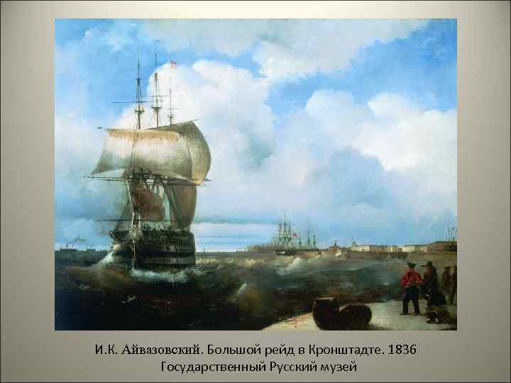 И. К. Айвазовский. Большой рейд в Кронштадте. 1836 Государственный Русский музей 