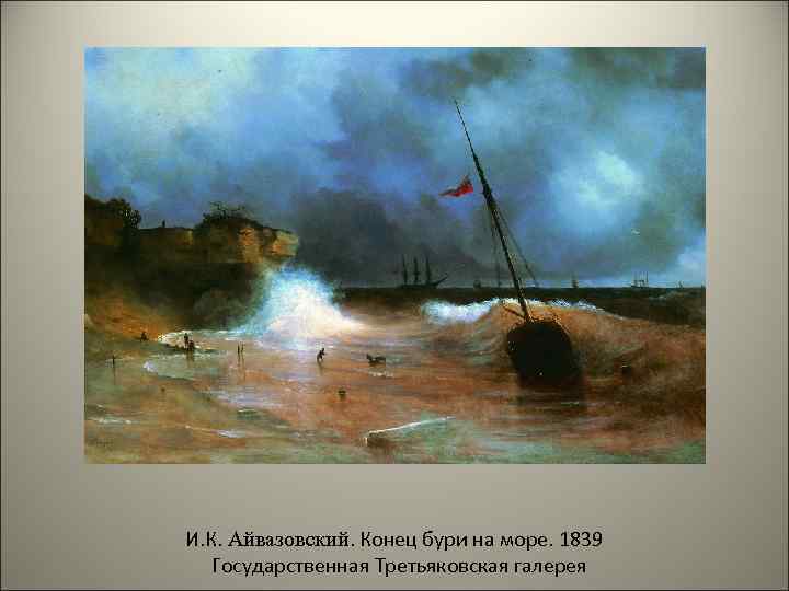 И. К. Айвазовский. Конец бури на море. 1839 Государственная Третьяковская галерея 