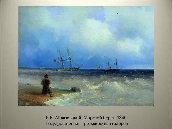 И. К. Айвазовский. Морской берег. 1840 Государственная Третьяковская галерея 