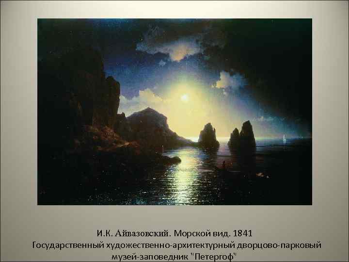 И. К. Айвазовский. Морской вид. 1841 Государственный художественно-архитектурный дворцово-парковый музей-заповедник 