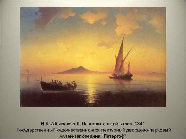 И. К. Айвазовский. Неаполитанский залив. 1841 Государственный художественно-архитектурный дворцово-парковый музей-заповедник 