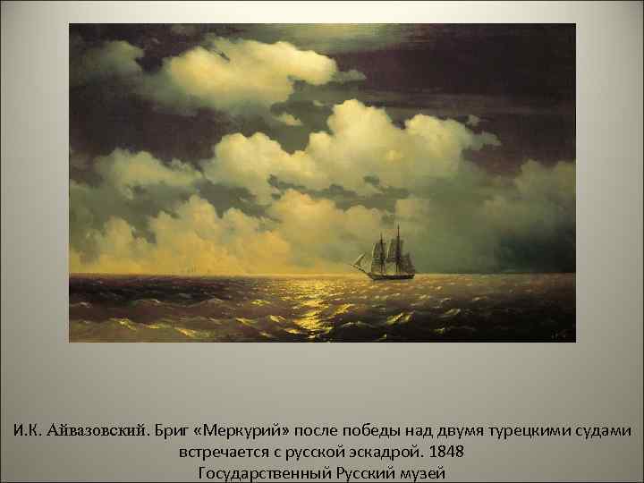 И. К. Айвазовский. Бриг «Меркурий» после победы над двумя турецкими судами встречается с русской