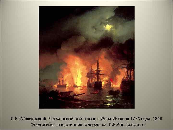 И. К. Айвазовский. Чесменский бой в ночь с 25 на 26 июня 1770 года.