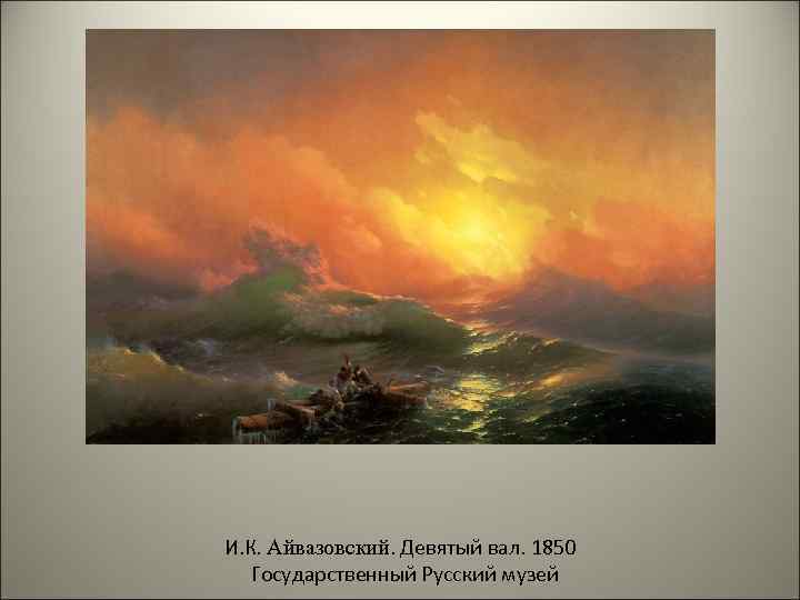 И. К. Айвазовский. Девятый вал. 1850 Государственный Русский музей 