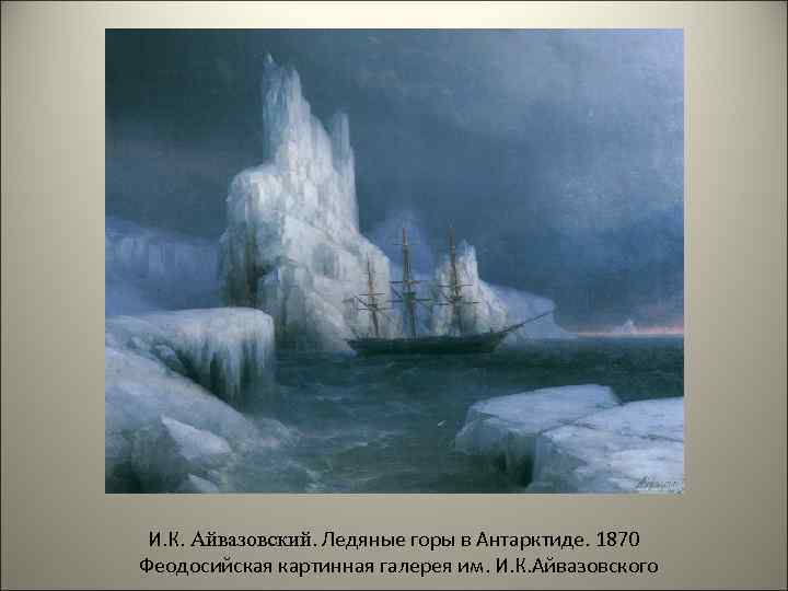 И. К. Айвазовский. Ледяные горы в Антарктиде. 1870 Феодосийская картинная галерея им. И. К.