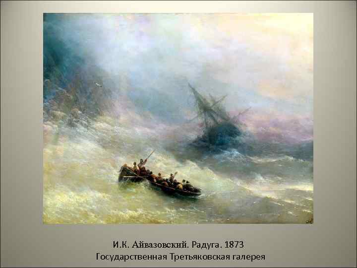 И. К. Айвазовский. Радуга. 1873 Государственная Третьяковская галерея 