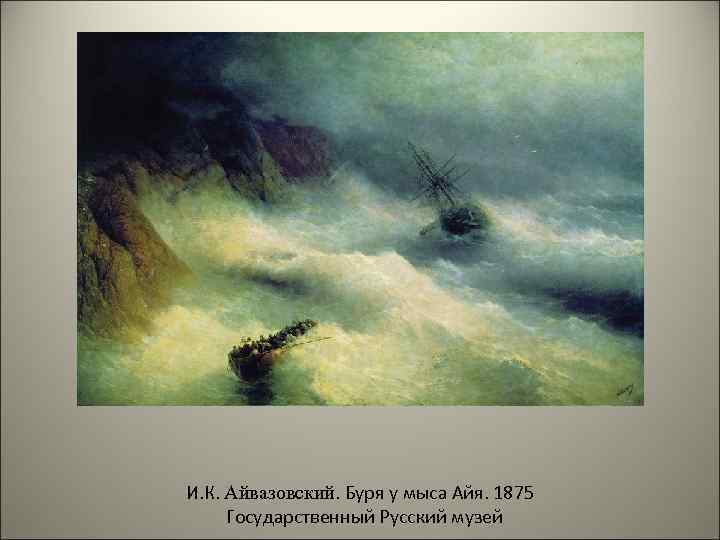И. К. Айвазовский. Буря у мыса Айя. 1875 Государственный Русский музей 