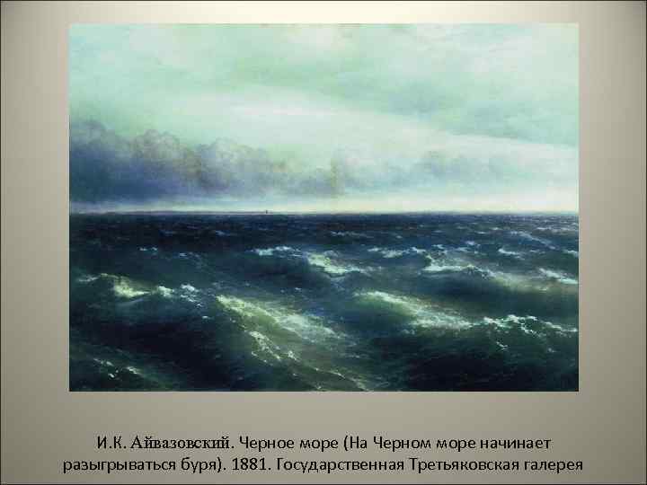 И. К. Айвазовский. Черное море (На Черном море начинает разыгрываться буря). 1881. Государственная Третьяковская