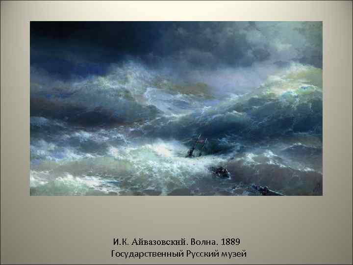 И. К. Айвазовский. Волна. 1889 Государственный Русский музей 