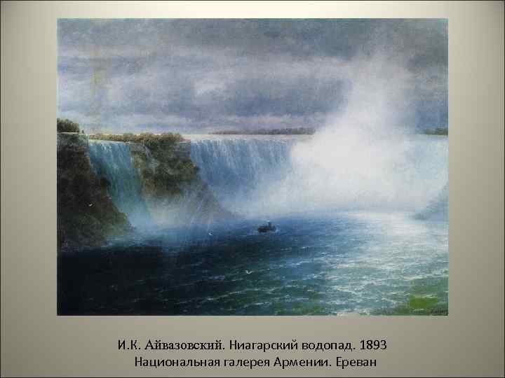 И. К. Айвазовский. Ниагарский водопад. 1893 Национальная галерея Армении. Ереван 
