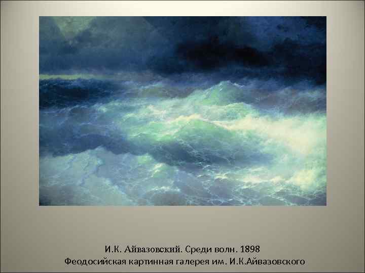 И. К. Айвазовский. Среди волн. 1898 Феодосийская картинная галерея им. И. К. Айвазовского 