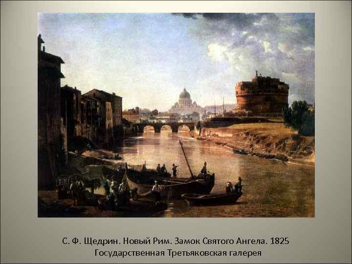 С. Ф. Щедрин. Новый Рим. Замок Святого Ангела. 1825 Государственная Третьяковская галерея 
