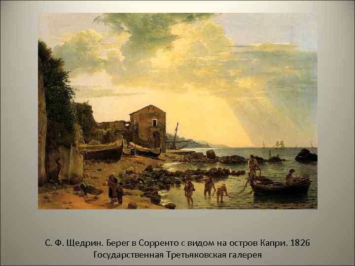 С. Ф. Щедрин. Берег в Сорренто с видом на остров Капри. 1826 Государственная Третьяковская