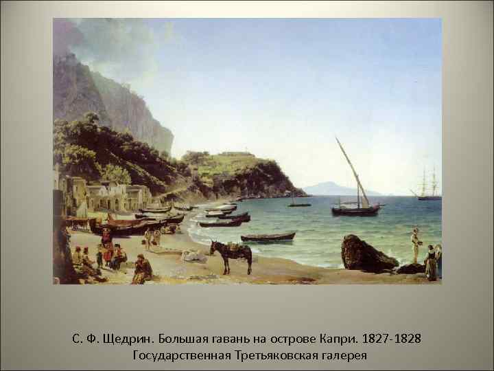 С. Ф. Щедрин. Большая гавань на острове Капри. 1827 -1828 Государственная Третьяковская галерея 