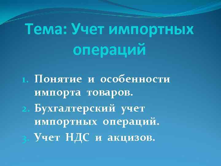 Тема: Учет импортных операций 1. Понятие и особенности импорта товаров. 2. Бухгалтерский Тема: Учет импортных операций 1. Понятие и особенности импорта товаров. 2. Бухгалтерский