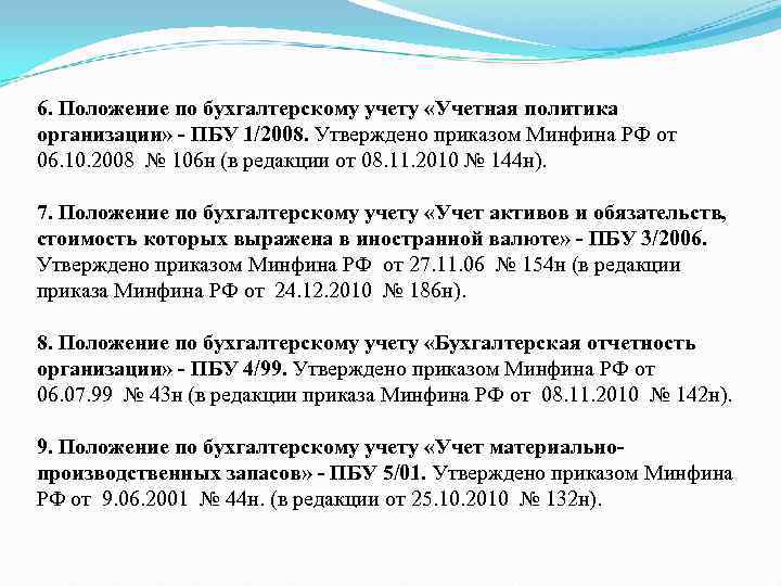 Приказ минфина положение о бухгалтерском учете