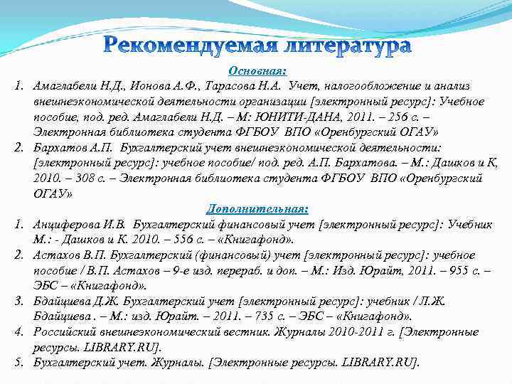 Основная: 1. Амаглабели Н. Д. , Основная: 1. Амаглабели Н. Д. ,