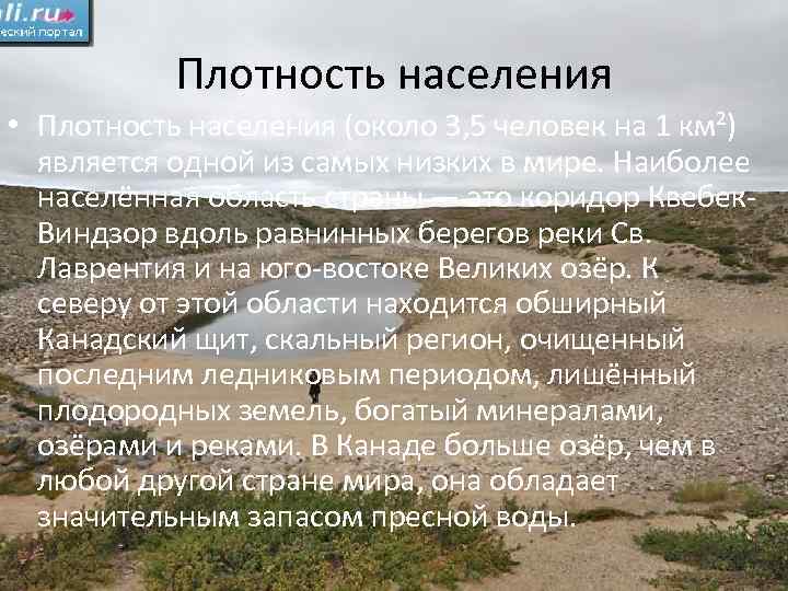 Плотность населения • Плотность населения (около 3, 5 человек на 1 км²) является одной