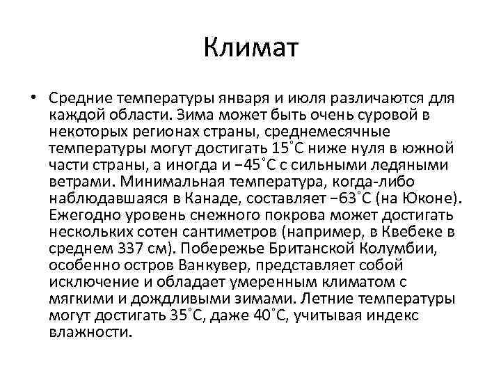 Климат • Средние температуры января и июля различаются для каждой области. Зима может быть