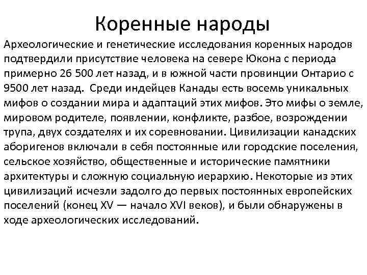 Коренные народы Археологические и генетические исследования коренных народов подтвердили присутствие человека на севере Юкона