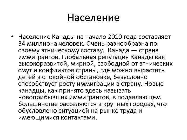 Население • Население Канады на начало 2010 года составляет 34 миллиона человек. Очень разнообразна