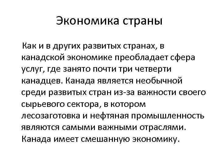 Экономика страны Как и в других развитых странах, в канадской экономике преобладает сфера услуг,