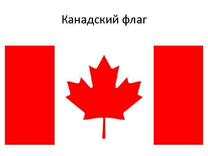 Канадский флаг 