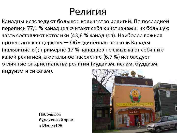 Религия Канадцы исповедуют большое количество религий. По последней переписи 77, 1 % канадцев считают
