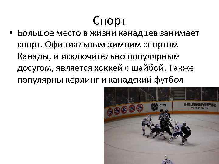 Спорт • Большое место в жизни канадцев занимает спорт. Официальным зимним спортом Канады, и