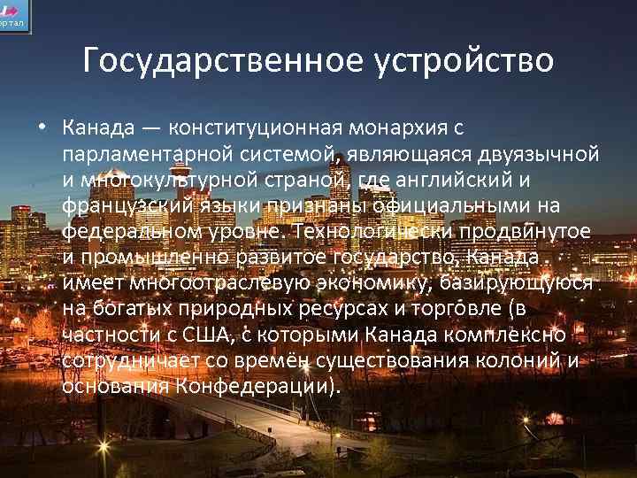 Канада строй. Государственный Строй Канады. Государственное устройство Канады. Политическое устройство Канады. Канада форма государственного устройства.