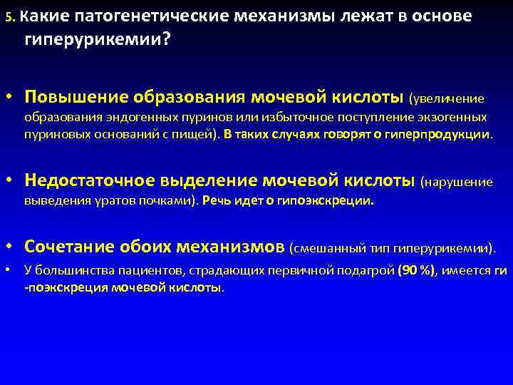 5. Какие патогенетические механизмы лежат в основе  гиперурикемии? • Повышение образования мочевой кислоты