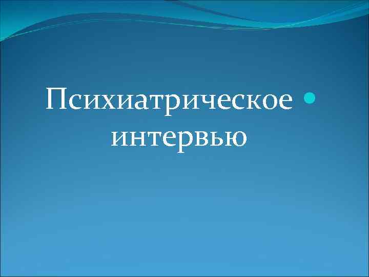 Психиатрическое интервью 