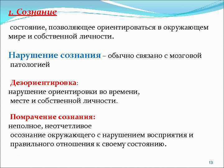 1. Сознание состояние, позволяющее ориентироваться в окружающем мире и собственной личности. Нарушение сознания –