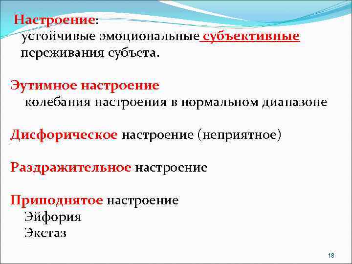 Настроение: устойчивые эмоциональные субъективные переживания субъета. Эутимное настроение колебания настроения в нормальном диапазоне Дисфорическое