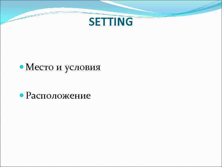 SETTING Место и условия Расположение 