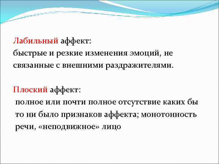 Лабильный аффект: быстрые и резкие изменения эмоций, не связанные с внешними раздражителями. Плоский аффект: