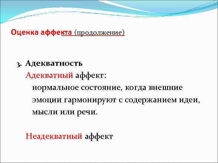 Оценка аффекта (продолжение) 3. Адекватность Адекватный аффект: нормальное состояние, когда внешние эмоции гармонируют с