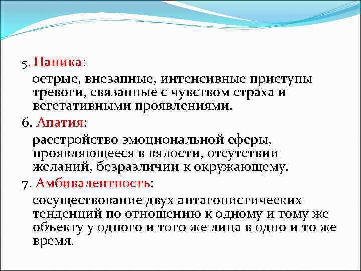 5. Паника: острые, внезапные, интенсивные приступы тревоги, связанные с чувством страха и вегетативными проявлениями.