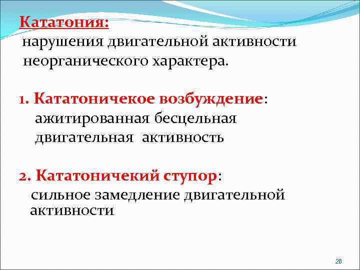 Кататония: нарушения двигательной активности неорганического характера. 1. Кататоничекое возбуждение: ажитированная бесцельная двигательная активность 2.