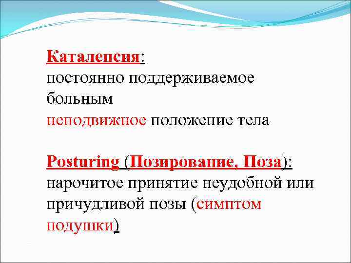 Симптом подушки. Каталепсия это в психиатрии. Неподвижное положение тела. Астральная каталепсия.