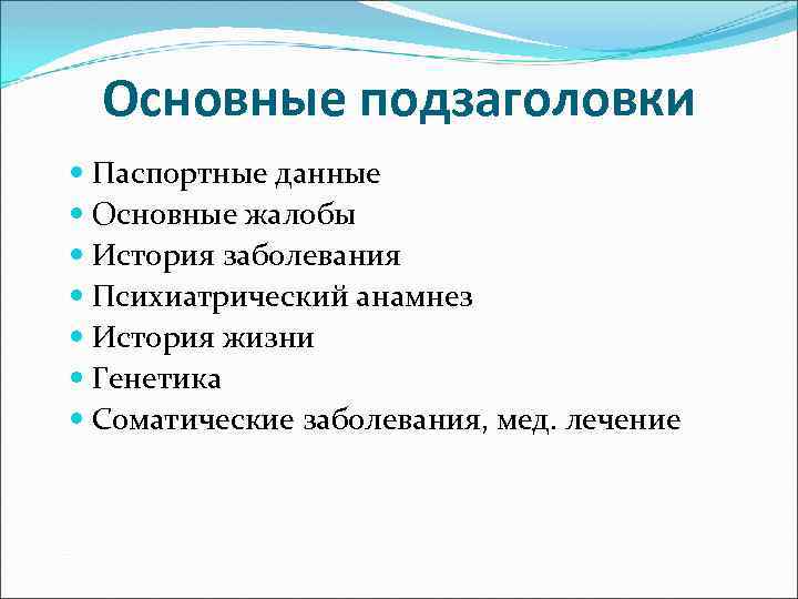 Основные подзаголовки Паспортные данные Основные жалобы История заболевания Психиатрический анамнез История жизни Генетика Соматические