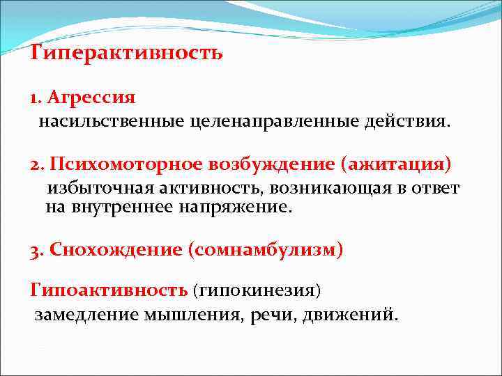 Гиперактивность 1. Агрессия насильственные целенаправленные действия. 2. Психомоторное возбуждение (ажитация) избыточная активность, возникающая в