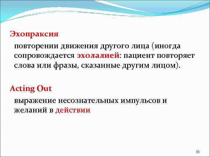  Эхопраксия повторении движения другого лица (иногда сопровождается эхолалией: пациент повторяет слова или фразы,