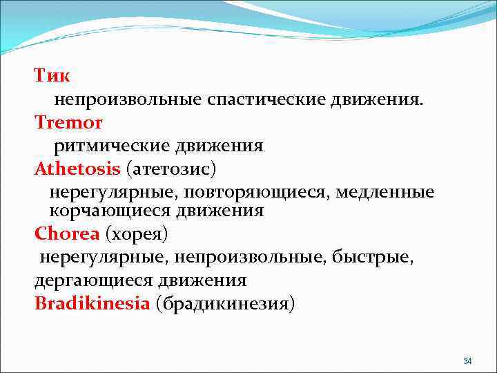 Тик непроизвольные спастические движения. Tremor ритмические движения Athetosis (атетозис) нерегулярные, повторяющиеся, медленные корчающиеся движения