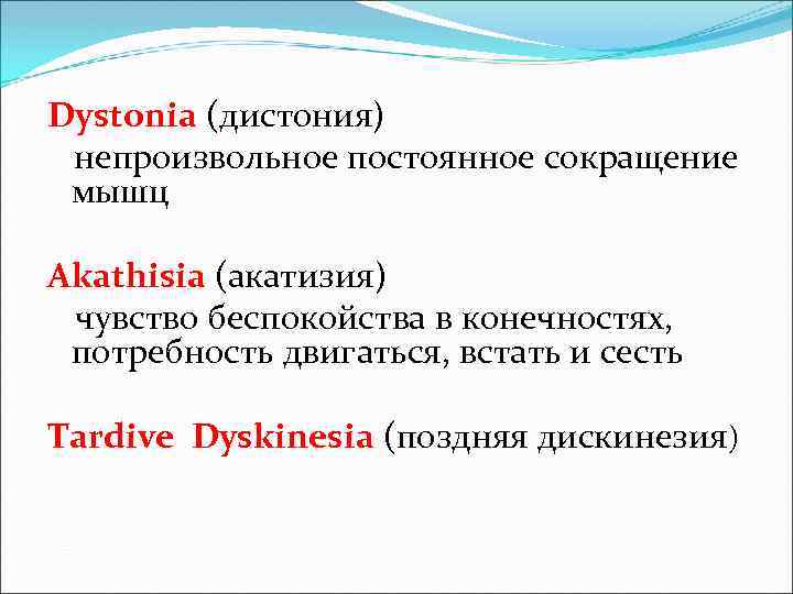 Dystonia (дистония) непроизвольное постоянное сокращение мышц Akathisia (акатизия) чувство беспокойства в конечностях, потребность двигаться,