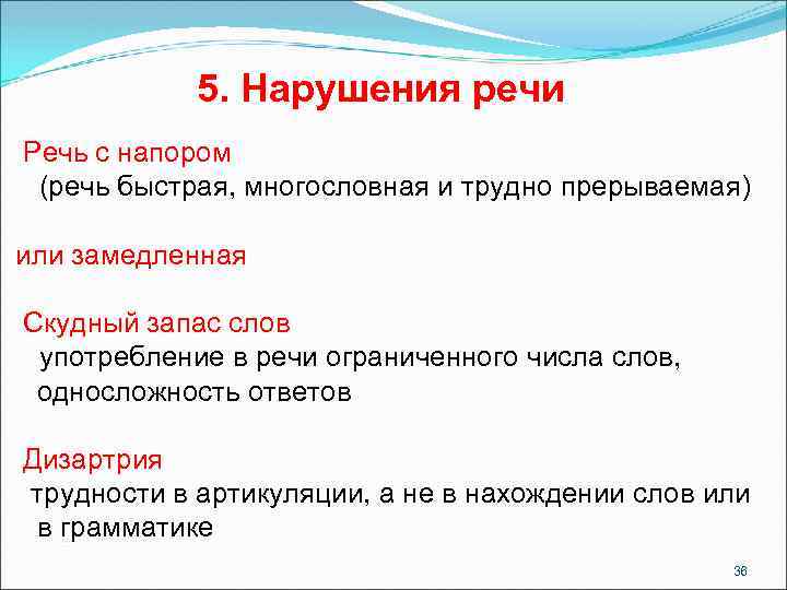 5. Нарушения речи Речь с напором (речь быстрая, многословная и трудно прерываемая) или замедленная