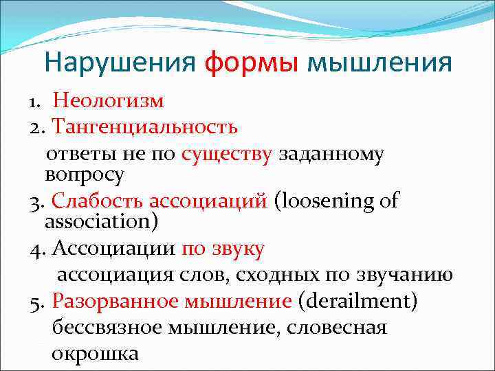 Нарушения формы мышления 1. Неологизм 2. Тангенциальность ответы не по существу заданному вопросу 3.
